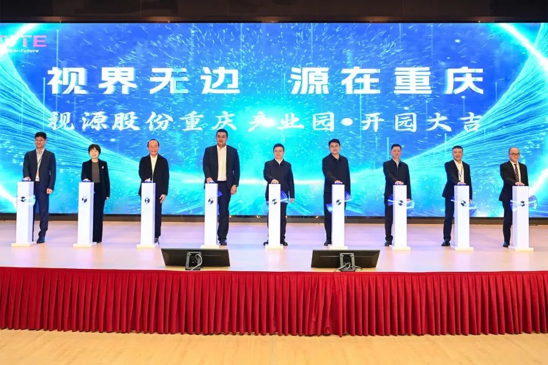 視源股份重慶產業園開園