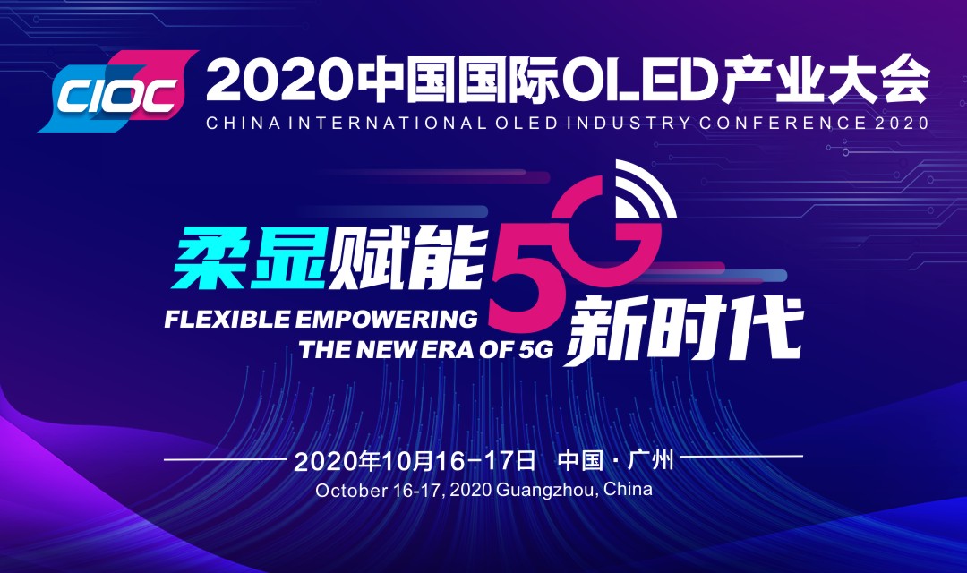 柔顯賦能5G新時代 2020中國國際OLED產業大會