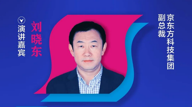 【重磅預告】京東方科技集團副總裁劉曉東確認出席2020中國國際OLED產業大會
