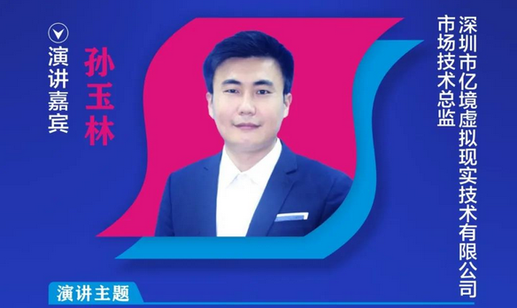 【重磅預告】億境虛擬市場技術總監孫玉林確認出席2020中國國際OLED產業大會