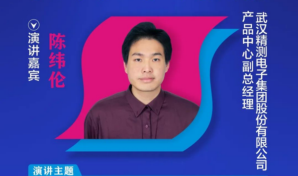 【重磅預告】精測電子產品中心副總經理陳緯倫確認出席2020中國國際OLED產業大會