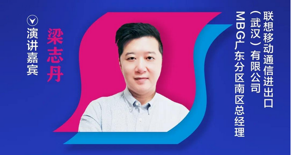 【重磅預告】聯想MBG南區總經理梁志丹確認出席2020中國國際OLED產業大會