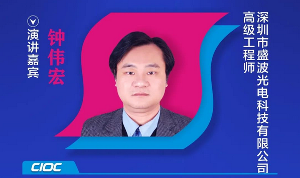 【重磅預告】盛波光電高級工程師鐘偉宏確認出席2020中國國際OLED產業大會