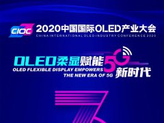倒計時3天！2020中國國際OLED產業大會即將開幕【內附議程】