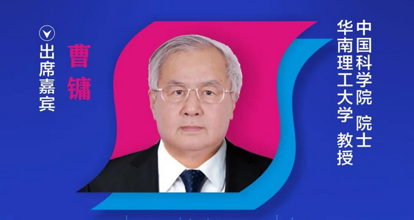 【重磅預告】中國科學院院士、華南理工大學曹鏞教授確認出席2020中國國際OLED產業大會