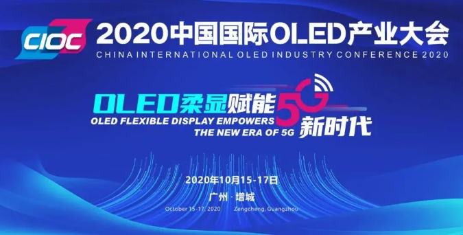 會前必看！2020中國國際OLED產業大會疫情防控須知