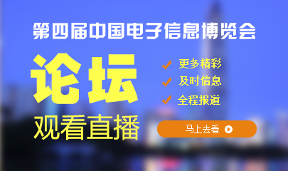 CITE2016第四屆中國電子信息博覽會論壇