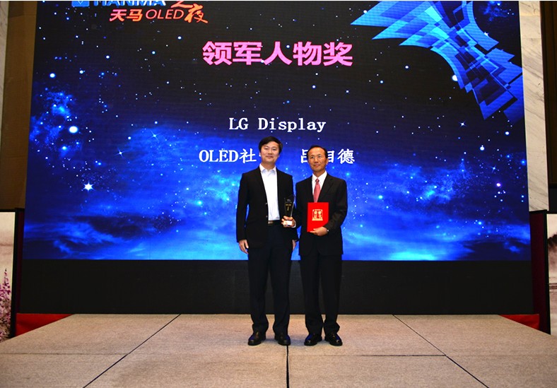 深圳市科技創新委員會副主任鐘海為LG Display OLED事業部社長呂相德頒發“領軍人物獎”
